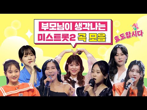 효도합시다 부모님이 생각나는 미스트롯2 곡 모음