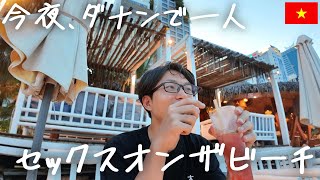 今夜、ダナンのビーチバー巡り。オシャレな店とカジュアルな店【Maia Beach Bar / Paradise Bar】