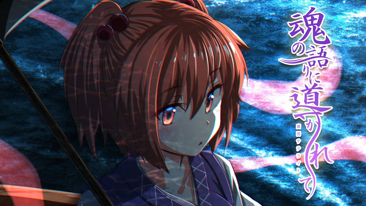 【公式】【東方Vocal】幽閉サテライト / 魂の語りに導かれて（カバーMarcia）【FullMV】（原曲：彼岸帰航 ～ Riverside View）