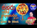 01 Surathe Ma Obage Sahara With Ajith Muthukumarana 16 1 Mage Namin Oba