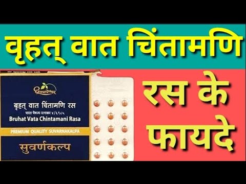 Dhootapapeshwar Bruhat Vata Chintamani Rasa (Premium) 30 Tablets