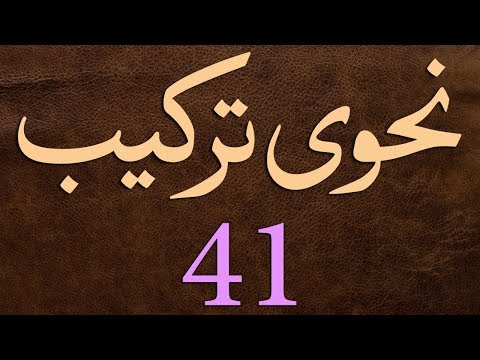 Nahvi Tarkeeb Dars - 41 - شرح مائۃ عامل - by Maulana Muhammad Zuhair Albazi - 21/02/2006