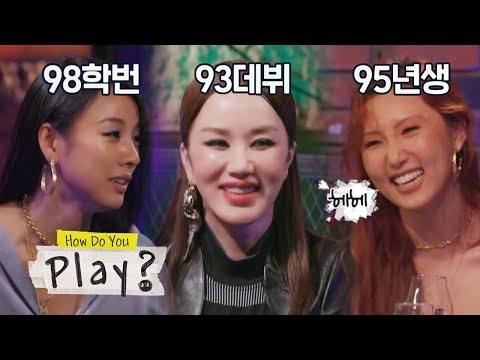 Hwasa is letting her guard down in front of older sisters [How Do You Play? Ep 57]