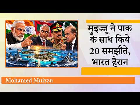 Muizzu ने खेला Double Game, India से 3000 करोड़ की मदद लेने के बाद Pakistan जाकर किया Defence MoU