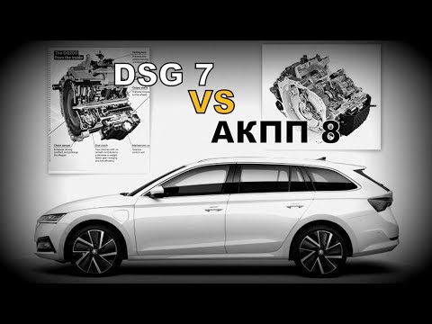 Skoda: АКПП 8 VS DSG 7 (2020)