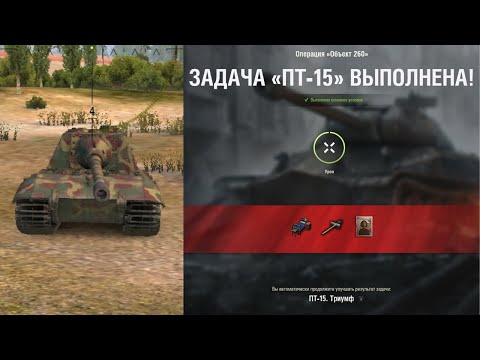 Jagdpanzer E 100. Выполнение ЛБЗ ПТ-15 НА ОБЪЕКТ- 260