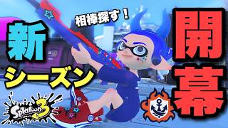 新シーズン！S帯でなんの武器使おうかな～！？【スプラトゥーン３】