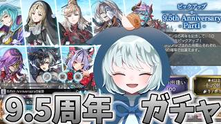 【アナザーエデン】LIVE #110　9.5周年ガチャきた！！パート1は今日の日付が変わるまで！　【アナデン】