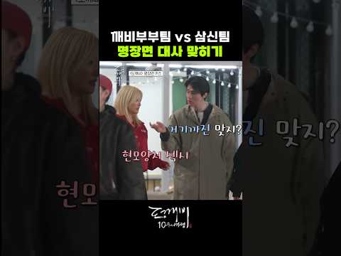 깨비부부팀 vs 삼신팀 명장면 대사 맞히기