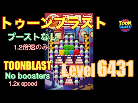 トゥーンブラスト 6431 ブーストなし toonblast No boosters