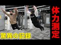 【握力】マッスル体力測定!驚異の結果!【立ち幅跳び】【柔軟性】