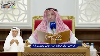 920 - ما حقوق الزوجين على بعضهما؟ - عثمان الخميس