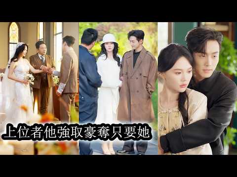 【完結】婚禮上向來紈綹不羈的太子爺當眾掀翻現場將她帶走，拐回家後將她圈在身邊嬌養成只屬於他的玫瑰，她以為他心狠腹黑不懂情愛，直到他一次次為她與整個豪門翻臉為敵才讓她驚覺，原來這個男人才是最愛她的人！