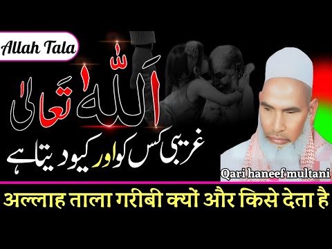 अल्लाह ताला गरीबी किसको और क्यों देता है जरूर सुने 😱 Qari haneef multani। Kari Hanif 