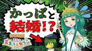 🐰【攻略】女神様もビックリ！気になるあの子は人じゃない！？【再会のミネラルタウン】#2