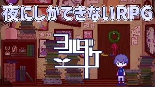 【猫カメラ付き】夜しかできないフリーRGP　#2【ヨルダケ】後半スターデューバレー続き