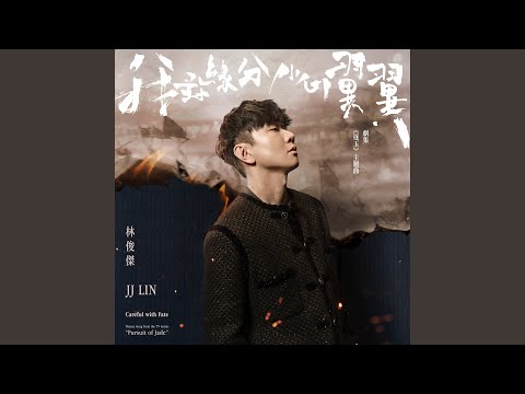 我對緣分小心翼翼 (劇集《逐玉》主題曲)