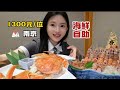 人均1300的海鲜自助，到底是个怎么样的水准~~~