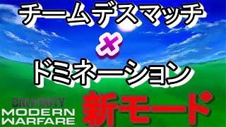 [CoD:MW][新モード]デスマッチドミネーション