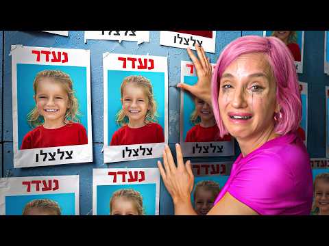 איבדנו את ריו בקניון!