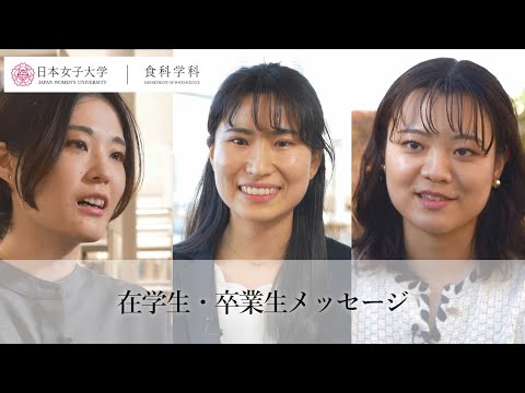【食科学科】vol.7  在学生・卒業生メッセージ