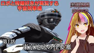 【宇宙刑事魂】第1話 蒸着せよ 宇宙刑事ギャラ子!【A I VOICE実況】
