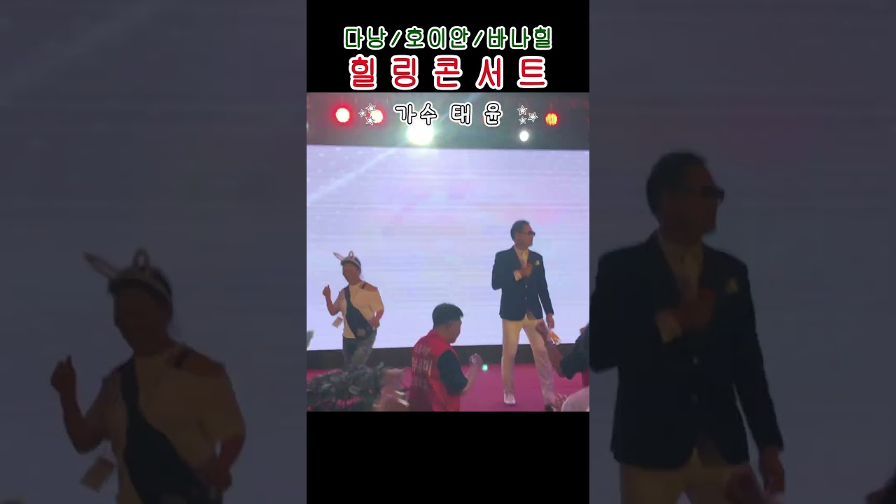 #태윤 #베트남#다낭#호이안#바나힐#힐링콘서트#박남정#제임스킹#전지연#유미#태윤 #인생의 서열#그때로#사랑벌…