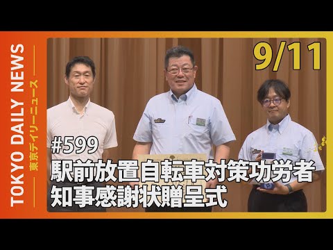 駅前放置自転車対策功労者 知事感謝状贈呈式（令和6年9月11日 東京デイリーニュース No.599）