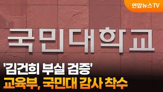 교육부, '김건희 부실 검증' 국민대 감사 착수 / 연합뉴스TV (YonhapnewsTV)