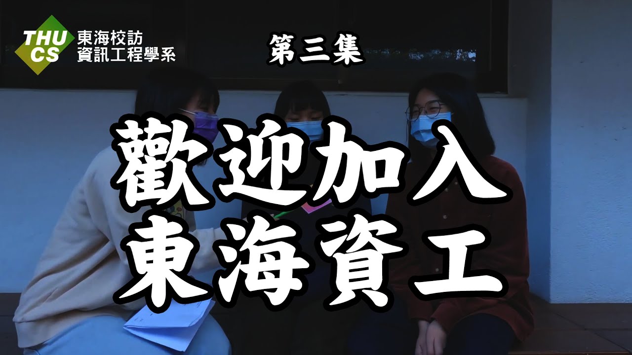 東海大學－資工系《東海街訪》第三集