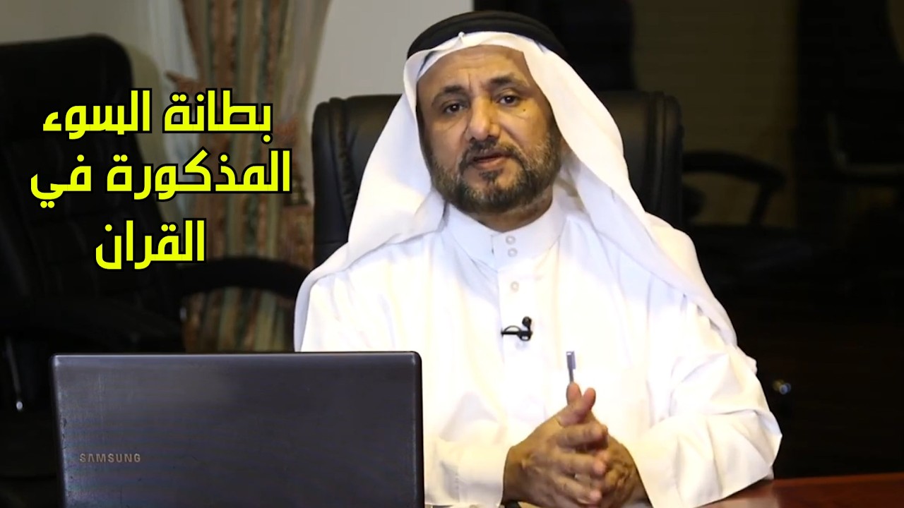 من هي بطانة السوء التي ذكرت بالقران الكريم ؟ - حسن فرحان المالكي