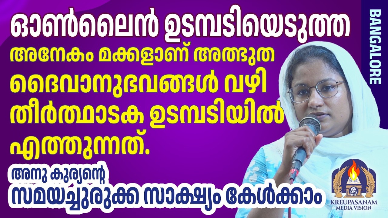 ഓൺലൈൻ ഉടമ്പടിയെടുത്ത അനേകം മക്കളാണ് അത്ഭുത ദൈവാനുഭവങ്ങൾ വഴി തീർത്ഥാടക ഉടമ്പടിയിൽ
