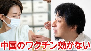 【ひろゆき】ワクチン陰謀論について【切り抜き/論破/ワクチン/ファイザー/モデルナ/シノバック/中国】