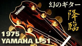 Video thumbnail for 【保存版】1番売れなかったモデルが今は幻のギターに...【YAMAHA L-51 Custom】最初期 1975年製 テリー中本 ハカランダ（完全予約制 名古屋アコギ専門店 オットリーヤギター） by アコギ専門店 オットリーヤ TV