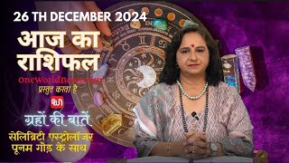 कैसा रहेगा आपका दिन, क्या कहता है आज आपका भाग्य?