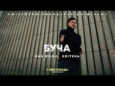 BAH.ROMA - Квітень OST «Буча»