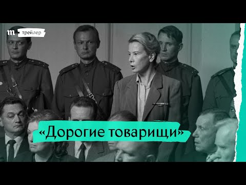 «Дорогие товарищи!», трейлер