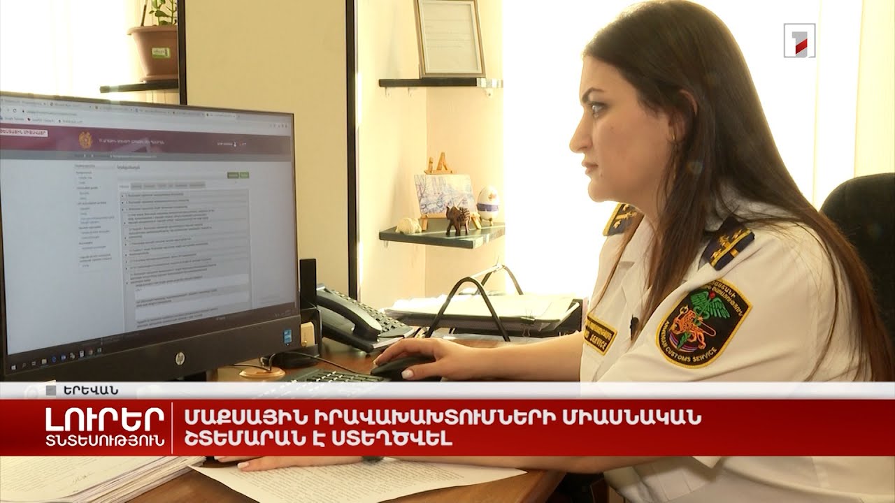 Մաքսային իրավախախտումների միասնական շտեմարան է ստեղծվել