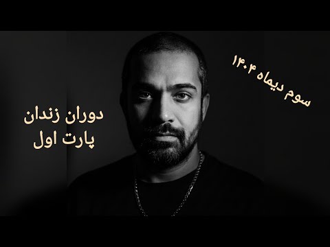 اولین لایوم بعد از ۹ ماه دستگیری و کمی توضیحات در مورد زندان👤