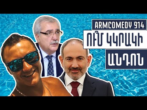 ArmComedy 914 - Ո՞ւմ կկրակի Անդոն
