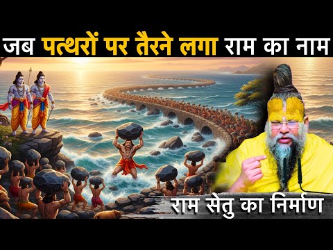 🔱जब पत्थरों पर तैरने लगा राम का नाम | महाशक्तिशाली राम सेतु का निर्माण 🙏