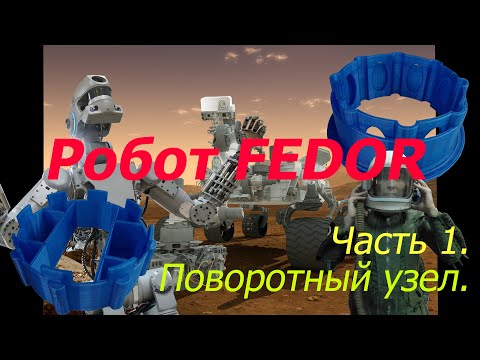 Robot FEDOR.  Часть 1. Поворотный узел