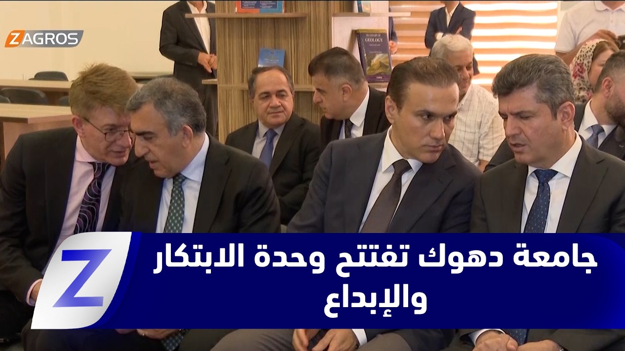 فيديو | افتتاح وحدة الابتكار والإبداع في جامعة دهوك بمراسم علمية وأكاديمية