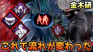 【検証】『金木（喰種）× 新運搬構成改』キーパーク『貪欲』がぶっ刺さりました！！【Dead by Daylight/デッドバイデイライト】