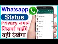 whatsapp status me privacy setting kare | whatsapp status privacy lagaye | how to use status privacy
