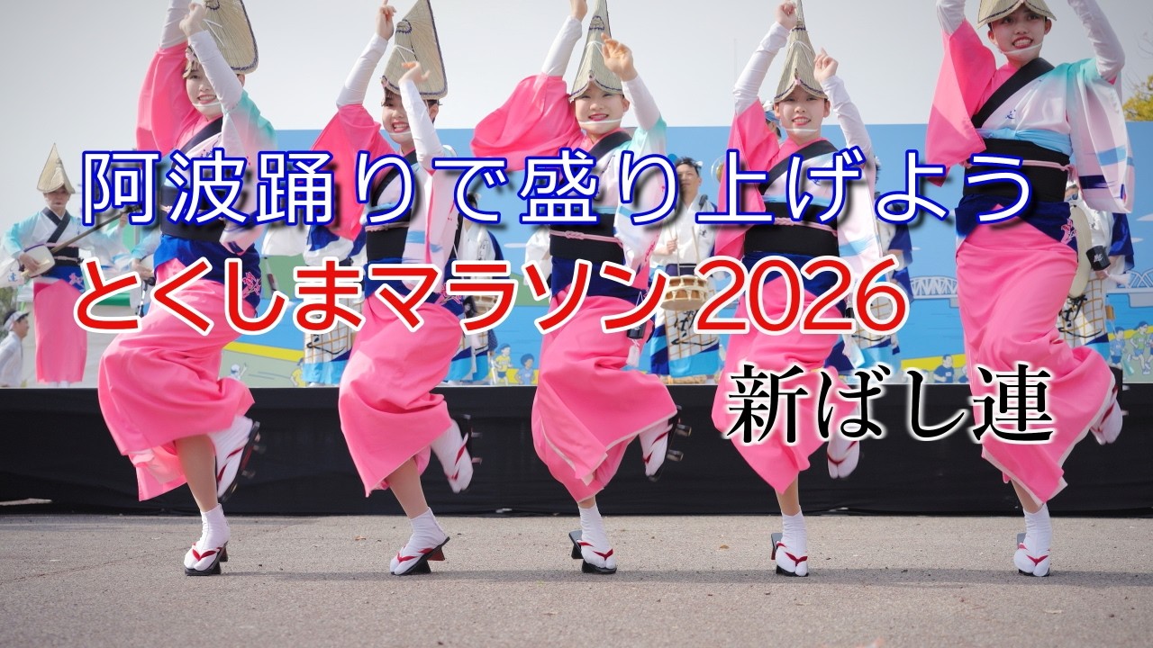 【阿波踊り2026】阿波踊りで盛り上げよう「とくしまマラソン2026」新ばし連