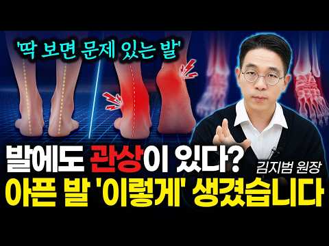 '이런 발은 문제 있습니다' 족부 전문의가 처음 공개하는 발 관상, 신발 고르는 법! | 김지범 원장
