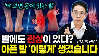 '이런 발은 문제 있습니다' 족부 전문의가 처음 공개하는 발 관상, 신발 고르는 법! | 김지범 원장
