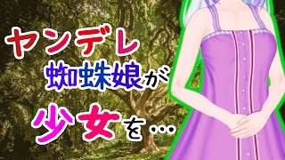 【男性向け】ヤンデレ蜘蛛娘が、少女を糸でぐるぐる巻きにして【百合ボイス】