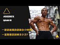 一節訓練應該訓練多少時間? 一星期應該訓練多少次? | Episode 09 |#AskKenneth